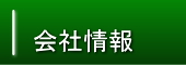 会社情報