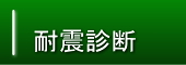 耐震診断