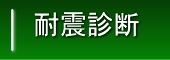 耐震診断