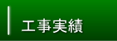 工事実績