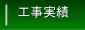 工事実績
