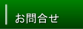 お問合せ